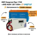 ИБП для котла Энергия Про 1700 + Аккумулятор 150 Ач 12 В (1200Вт - 68мин)