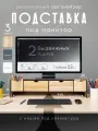 Подставка-органайзер под монитор