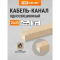 Кабель-канал 25х25 ,2 метра, упаковка 25 штук, ЭКО 3D сосна TDM Electric
