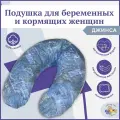 Подушка для беременных Owl&EarlyBird Джинсовая C-образная