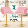 Набор 2 шт. Комплект барных стульев Марк Голд розового цвета. Барные стулья для кухни