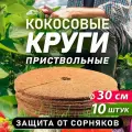 Приствольный круг из кокосового волокна, диаметр 30 см, 10 штук