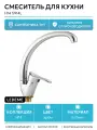 Смеситель для кухни Ledeme H14 L5914 хром