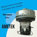 Двигатель Ametek вакуумный (мотор) для поломоечных машин 500W