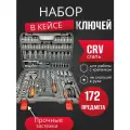 Набор инструментов головок 172 предмета для автомобиля в кейсе для дома, машины, Наборы инструментов в авто