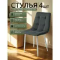 Стулья для кухни / стулья кухонные комплект 4 штуки Чили, велюр темно-серый, белые ножки