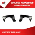 Крыло переднее левое + правое лада ВАЗ-2103, 2106 (под покраску) / Начало