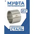 Newkey Муфта нержавеющая, AISI304 DN ДУ 100 (4 дюйма),
