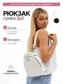 Рюкзак женский городской стильный маленький, сумка на плечо, трансформер 2в1, экокожа, белый