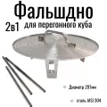 Фальшдно для перегонного куба 2 в 1 на 20 л