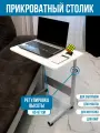 Прикроватный стол для ноутбука на колесиках