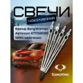 Свеча накаливания BorgWarner 6711590101 GLSP 032, для SsangYong New Action/Korando C, 2.0 4 шт