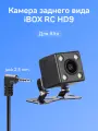 Камера заднего вида iBOX RC HD9, для комбо устройств, установка универсальная, угол обзора 150°, ночная подсветка