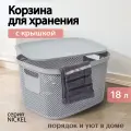 Корзина Hobby Life NICKEL серая 18л 28.5x38x22.2см с крышкой