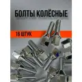 Болты колесные автомобильные M12х1.25х28 хром 16 шт