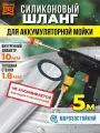Шланг силиконовый 10 мм (5 м), прозрачный шланг для аккумуляторной минимойки