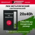 Люк металлический Хаммер 20х40 (ШхВ) см, нажимной, сталь, черный, петли на стороне 40