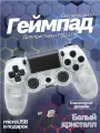 Беспроводной геймпад для игровой приставки ПС4, смартфона и ПК, белый кристалл
