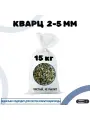 Кварцевый песок окатанный 2-5 мм, 15 кг для фильтра и колонны 1354-1465 гравий