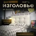 Набивное изголовье с настенным креплением Mr. Mattress Soft L 180x70 Milk
