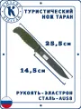 Нож туриста Кизляр Таран, Сталь: AUS-8, Рукоять: Эластрон ( хаки )