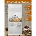 Кофе в зернах ароматизированный Соленая Карамель 1 кг арабика 100%