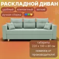 Диван, диван-кровать, диван раскладной Гармония ППУ, Велютта люкс 14, размеры 220х80х100, фисташковый