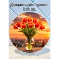 Декоративная тарелка Тюльпаны на закате