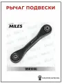 Рычаг подвески задний поперечный MILES DB61000 для а/м Ford C-Max, Focus I-II, Mazda 3 BK-BL, Mazda 5 CW.
