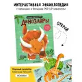 Интерактивная книга энциклопедия с окошками для детей Динозавры I Счастье внутри