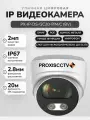 IP камера видеонаблюдения уличная 2Мп, POE с микрофоном. Видеокамера купольная f-2.8мм, поддержка SD карты. Proxiscctv: PX-IP-DS-GC20-P/M/C (BV)