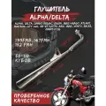 Глушитель на мопед и мотоцикл типа Альфа, Дельта, Zodiak / Длина-895 мм