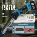 Пила аккумуляторная цепная 8 дюймов бесщеточная литиевая батарея 1 шт + цепь
