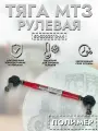 Тяга рулевая в сборе МТЗ 330 мм М22х1.5 МТЗ-80/82 полимер арт. 50-3003010