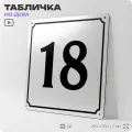Адресная табличка с номером дома 18, на фасад и забор, белая, Айдентика Технолоджи