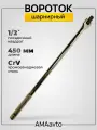 Вороток для головок 1/2 шарнирный, 450 мм