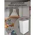 Декоративный металлический короб для кухонной вытяжки 210х180х930 мм, белый