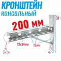 Кронштейн консольный 200х180мм усиленный с опорой