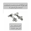 Петли мебельные накладные с доводчиком быстросъёмные Clip-on - комплект 100 штук
