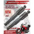 Задние амортизаторы на мопед Альфа, Дельта / Alpha, Delta L=340 мм (пара)