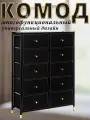 Комод Haidy, Чёрный, 10 выдвижных ящиков, модульная конструкция, 88.5x30x120.4 см.