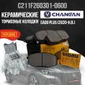 Передние тормозные колодки Changan Eado Plus / Чанган Еадо Плюс