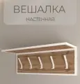 Вешалка для одежды настенная с полкой, вешалка в прихожую дуб вотан/белый