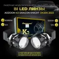 Светодиодные линзы би лед Aozoom K3 Dragon Knight DK200 2023 3.0 дюйма 5500К