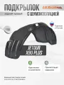 Подкрылок с шумкой JETOUR X90 Plus 2023 задний правый