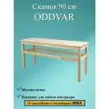 Скамья деревянная ODDVAR, массив сосны, 90 см