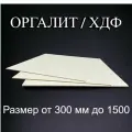 Лист ХДФ Оргалит ДВП 350/800/3 3 шт
