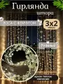 Гирлянда штора роса с жемчугом, Гирлянда роса бусинами на окно, новогодняя гирлянда штора 3*2 м