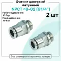 Фитинг прямой латунный NPCT 8-02, цанга 8мм - Наружная резьба G1/4, цанговый штуцер, Пневмофитинг NBPT, Набор 2шт