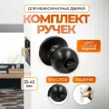 Ручка дверная с защелкой межкомнатная круглая, поворотная, нажимная Титан 706-03 BL, фиксатор, черный матовый